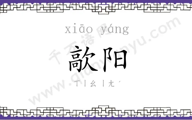 歊阳