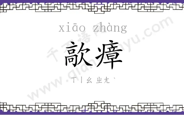 歊瘴