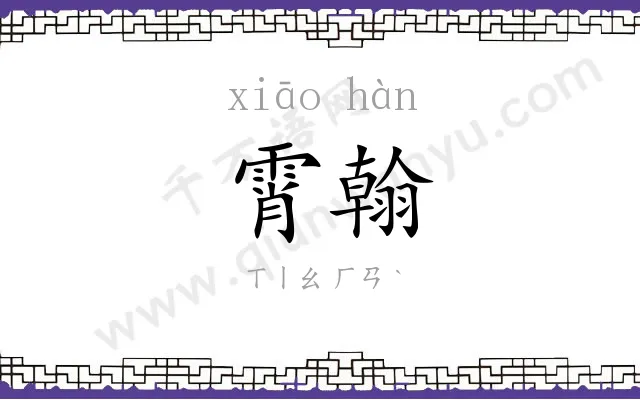 霄翰