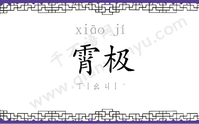 霄极