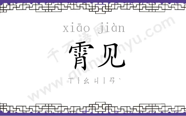 霄见