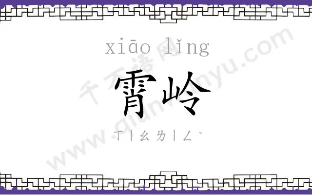 霄岭