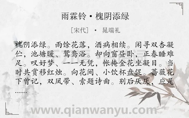 《雨霖铃·槐阴添绿》作者是宋代的晁端礼.本诗词属于抒情;相思;追忆类诗词.诗词全文约共123字.