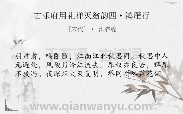 《古乐府用礼禅灭翁韵四·鸿雁行》作者是宋代的洪咨夔.诗词全文约共60字.