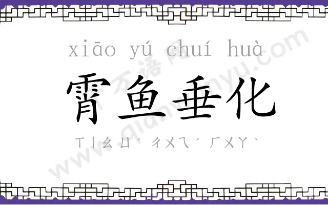 霄鱼垂化