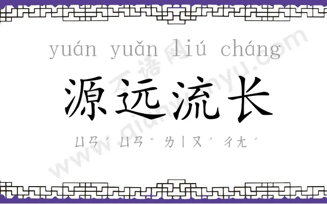 源远流长