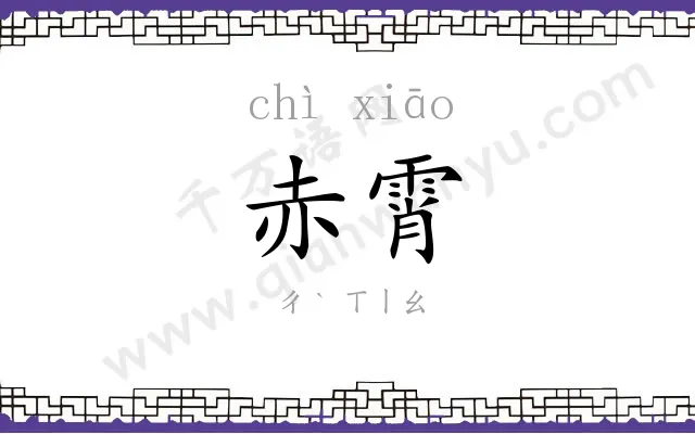 赤霄