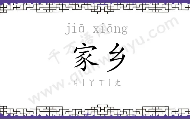 家乡