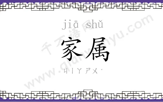 家属