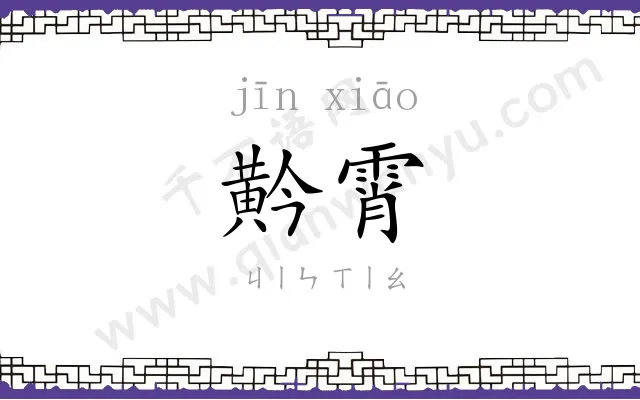 黅霄