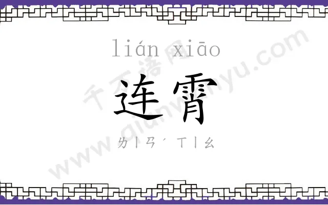 连霄