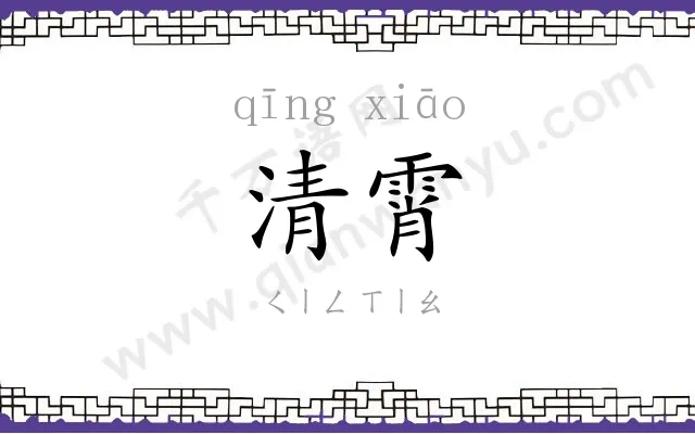 清霄