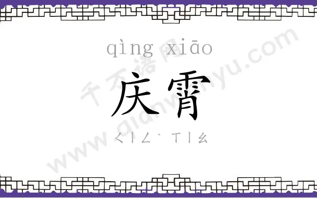 庆霄