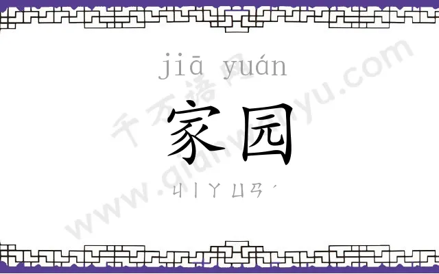 家园