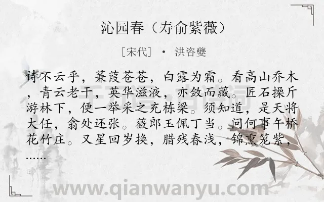 《沁园春（寿俞紫薇）》作者是宋代的洪咨夔.诗词全文约共139字.