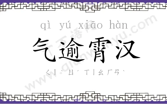 气逾霄汉