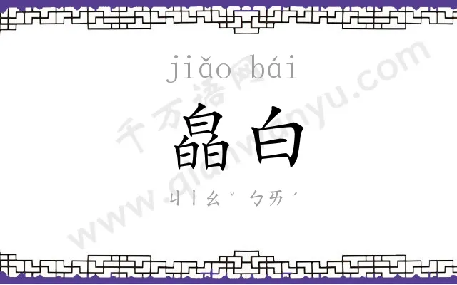 皛白