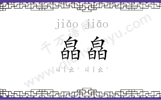 皛皛