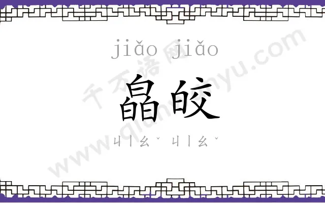 皛皎