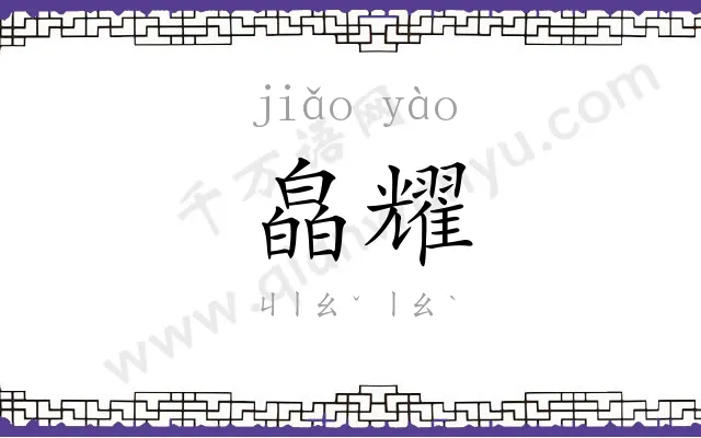 皛耀