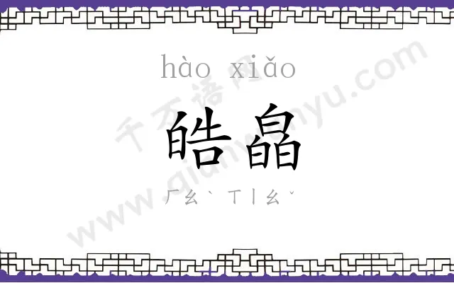 皓皛