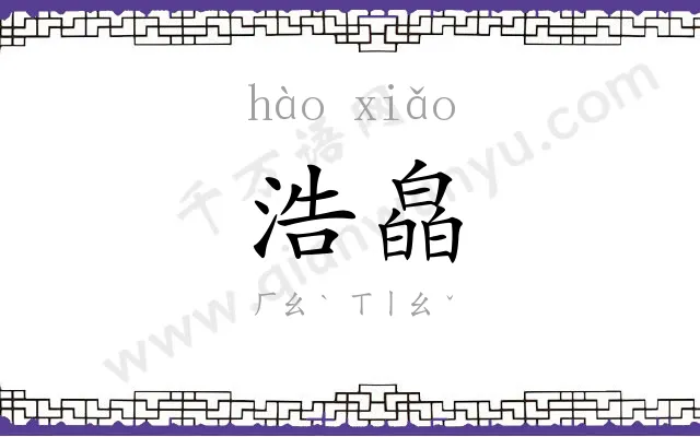 浩皛