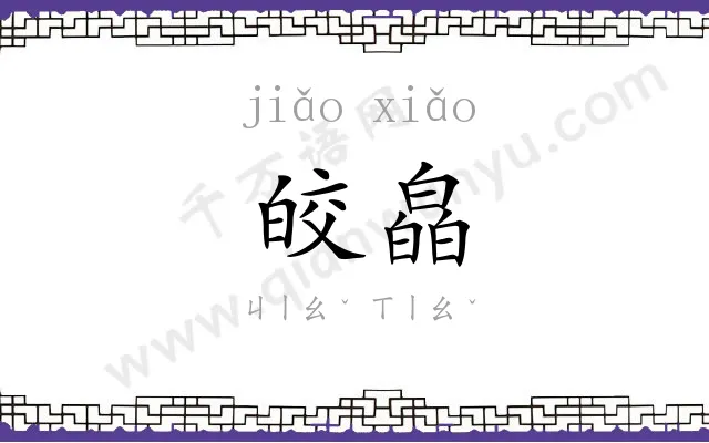 皎皛