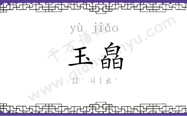 玉皛