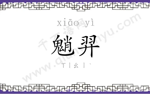 魈羿