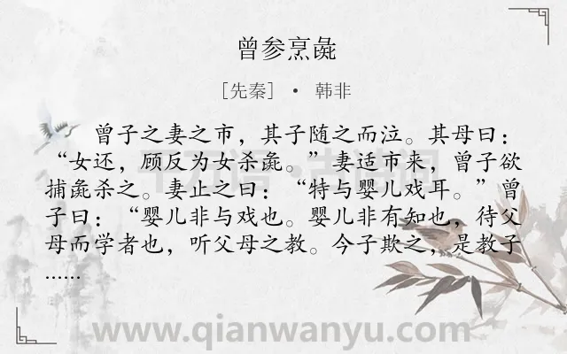 《曾参烹彘》作者是先秦的韩非.本诗词属于教育;哲理类诗词.诗词全文约共144字.