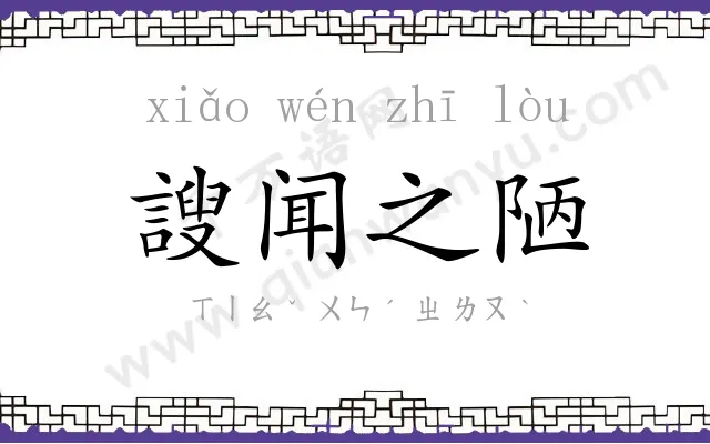 謏闻之陋