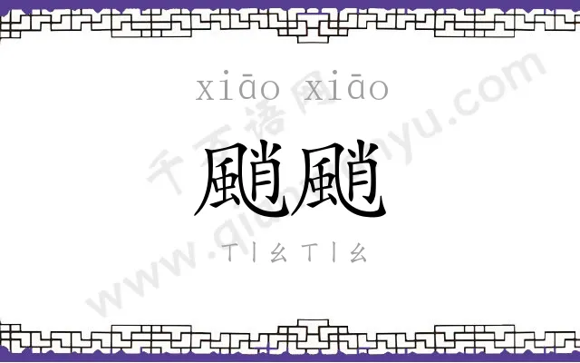颵颵