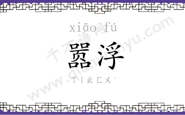 嚣浮