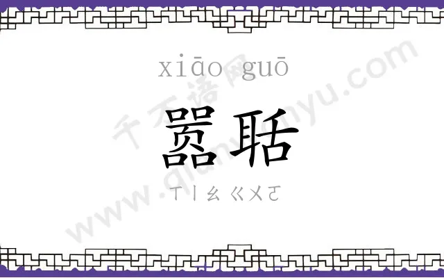 嚣聒