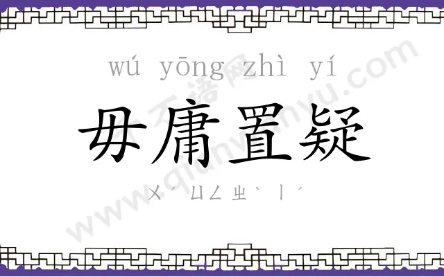 毋庸置疑