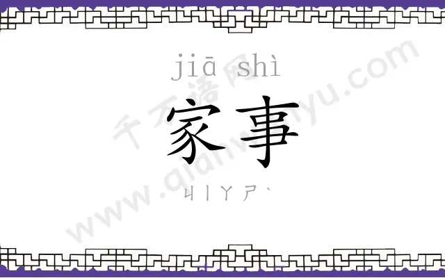家事