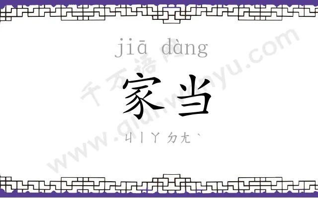 家当