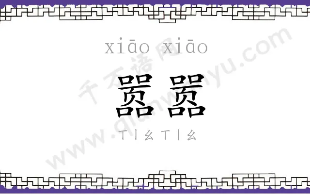 嚣嚣