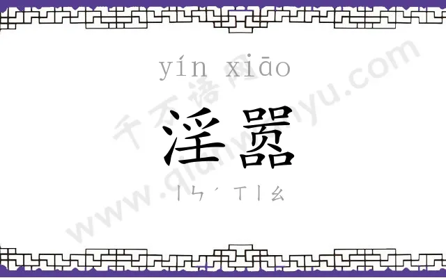 淫嚣