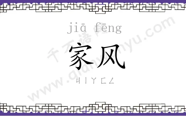 家风