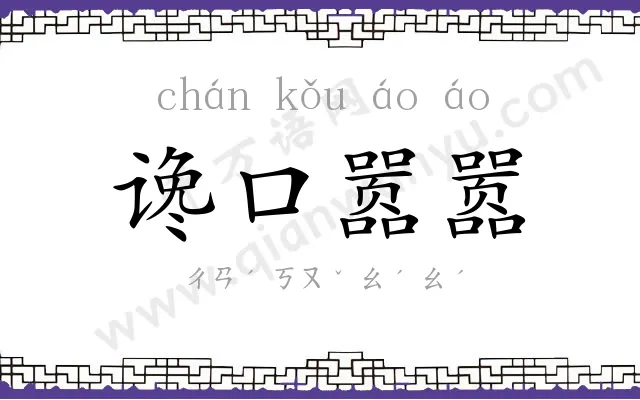 谗口嚣嚣
