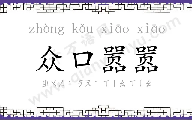 众口嚣嚣