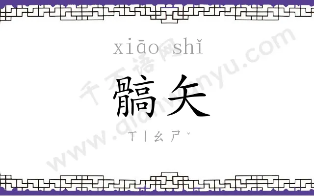 髇矢