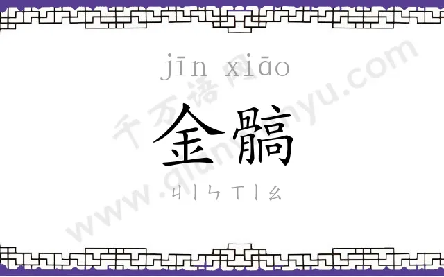 金髇