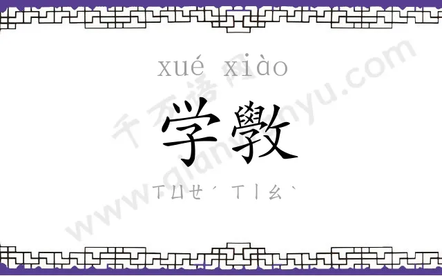 学斆