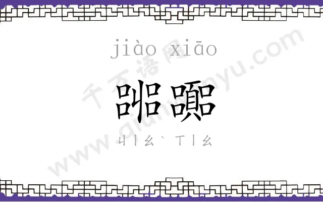 嘂嚻