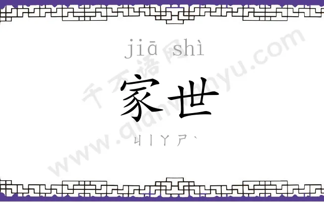 家世