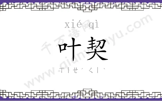 叶契