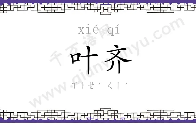 叶齐