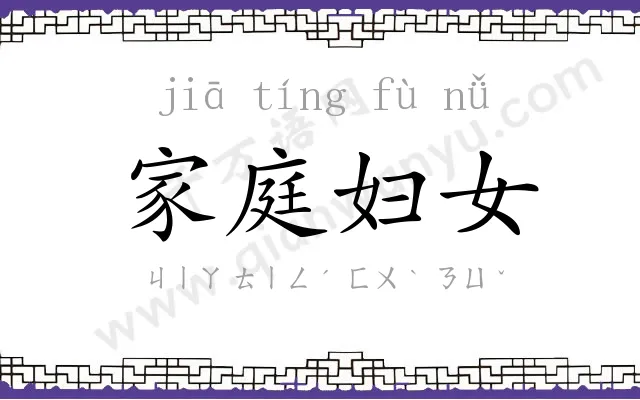 家庭妇女